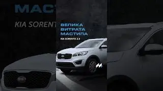 Велика витрата мастила #kiasorento  #автосервіс