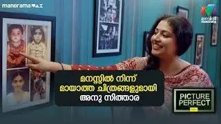 മനസ്സിൽ നിന്ന് മായാത്ത ചിത്രങ്ങളുമായി അനു സിത്താര | Picture Perfect - EP 16 |​ Anu Sithara