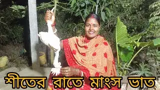 কগ মুগির মাংস দিয়ে রাতের ভুরিভোজ করলাম 
