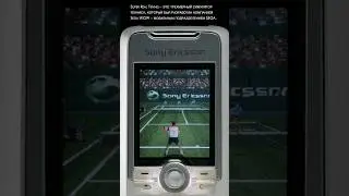 Мобильная #Java игра SEGA Super Real Tennis 3D. Sony Ericsson K500, K700, K750 #телефон #ностальгия