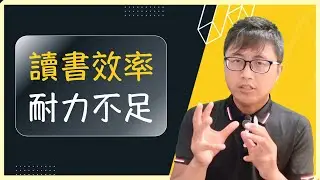 🪫【讀書方法】我的讀書效率、耐力很差，該怎麼辦呢？有什麼方法改善？