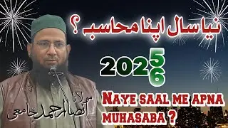 Naye saal me apna muhasaba  || molana AnsarSpeeches#bayan