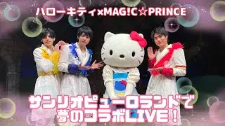 【MAG!C☆PRINCE】ハローキティとコラボLIVE！