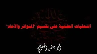 التعقبات العلمية على تقسيم 