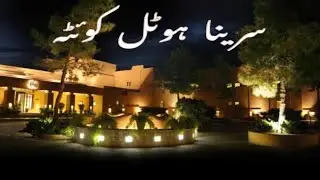 Serena Hotel Quetta|| Most Expensive Hotel of Pakistan| Luxury Hotel