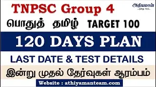 TNPSC Tamil | 120 Days Plan | பொதுத் தமிழ் | TARGET 100 | LAST DATE