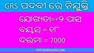 GRS ନିଯୁକ୍ତି ୨୦୦୧ !! Dhenkanal GRS Recruitment 2021