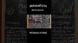 Asmaul Husna @quranmylife12  #89 Al-Ghanee #99namesofAllah #hadith  #shorts #trending #viral