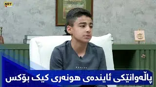 بەیانیت باش کوردستان - پاڵەوانێکی ئایندەی هونەری کیک بۆکس