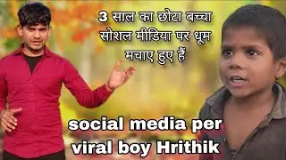 # उत्तर प्रदेश का वायरल  लड़का#Ritik #joa bhi social media per dhum machai Hui Hai