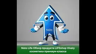 Nelo Life Обзор продукта LIFEshop Vivaly косметики премиум класса