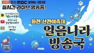 2026 얼음나라방송국 1.25 라이브 방송