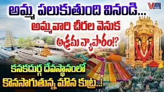Illegal Trade Behind Goddess Sarees? Shocking Allegations at Kanaka Durga Temple | Vigil News