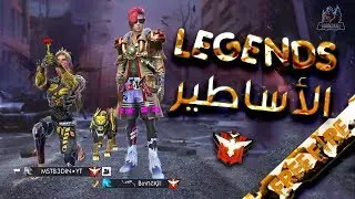 [B2K] هكذا يلعب الأساطير قيم كامل مع مستقعدين | FREE FIRE LEGENDS FULL GAME WITH MST83DiN