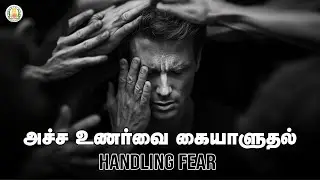 அச்ச உணர்வை கையாளுதல்- Handling Fear | Nambikai | Life Skills | Career Guidance | TNSED