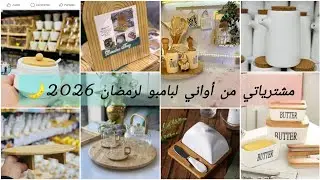مشترياتي من الأواني لرمضان🌙 2026 🛍️ اواني لبامبو 🍽️مع الاسعار لهبال كلش رخيص 😱رواحو تشوفو واش شريت ✨