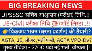 UPSSSC-JE Civil(आश्वासन)परीक्षा तिथि💯|कॉमन CUT-OFF,AGTA,JE-(E/M)विज्ञापन(धरना प्रदर्शन) मुख्य सेविका