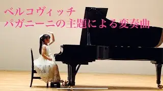 ベルコヴィッチ／パガニーニの主題による変奏曲　8才　ピアノ