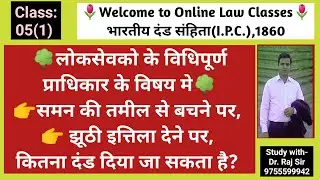 Class 12 Part-1: IPC Sec. 172 to 190, Contempts of the Lawful Authority of Public Servants, CJ, ADPO