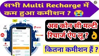 Bad News 😭 All Multi Recharge User's