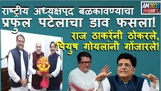NCP राष्ट्रीय अध्यक्षपद बळकावण्याचा प्रफुल पटेलांचा डाव फसला! ठाकरेंनी ठोकरले,  गोयलांनी गोंजारले!