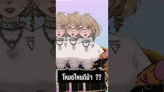 โหมดไหนดีอ่ะ ? #thvtuber #vtuber #วีทูปเบอร์ #วีทูปเบอร์ไทย #Khunfarm