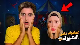 دخلنا السيرك🎪عن طريق الخطأ و ماشا والدب الشرير حاول مساعدتنا من الهروب منه…!!مخيف😱