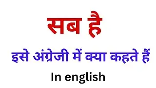 English meaning of all | Everything is in English.