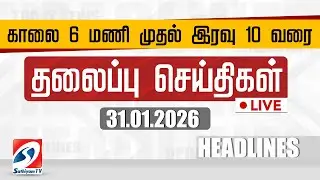 🔴LIVE: Today Headlines | தலைப்புச் செய்திகள் (31.01.2026) | Sathiyam Headlines