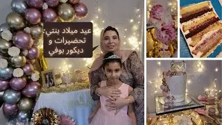 عيد ميلاد بنتي : تحضيرات و ديكور بوفي