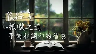 #有聲書 鬼谷子-抵巇之道：平衡和調和的智慧