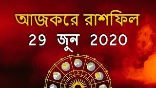 Bengali Rashifal | 29 June 2020 | Ajker Rashifal | Ajker Rashifal Bangla, Astrology, Astroyogi