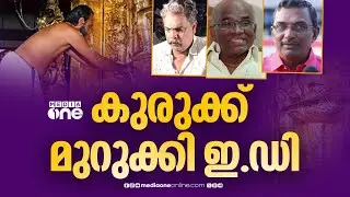 കുരുക്ക് മുറുക്കി ഇ.ഡി ;സ്വർണക്കൊള്ളയിൽ 21 ഇടങ്ങളിൽ റെയ്ഡ്