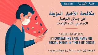 Webinar: Combatting Fake News on Social Media in Times of Crisis (Arabic)