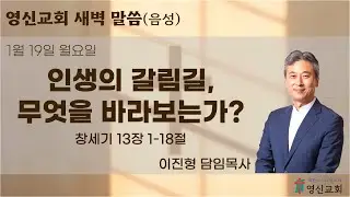 2026년 1월 19일 월요일 새벽말씀