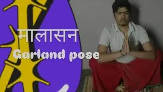 मलासन |How to do malasana |Yoga forconstipation or कब्ज |Steps #yoga 