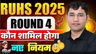 RUHS CUET 2025 Round 4 Counselling Rules | RUHS 2025 Final Round Counselling New Guidelines