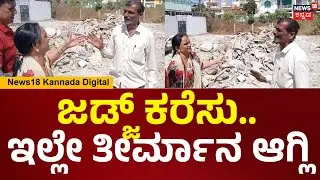 Actor Yash Mother Pushpa Property Clash At Hassan | ಜಡ್ಜ್ ಇಲ್ಲಿಗೇ ಬರ್ಬೇಕು ಯಶ್ ತಾಯಿ ಗಲಾಟೆ | N18V