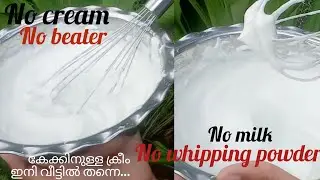 കേക്കിന് ആവിശ്യമായ whipping cream ഇനി വീട്ടിൽ തന്നെ ഉണ്ടാകാം #cookingmalayalam || Cozy hobbies 🦋❤️