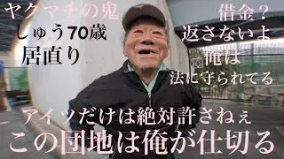 【ホームレス】この団地は俺が仕切る！借金？そんなもん返さないよ！【ドキュメンタリー】