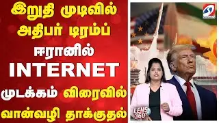 இறுதி முடிவில் அதிபர் டிரம்ப் - ஈரானில் INTERNET முடக்கம் - விரைவில் வான்வழி தாக்குதல்