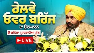 ਬਠਿੰਡਾ-ਮੁਲਤਾਨੀਆ ਰੋਡ 'ਤੇ ਨਵੇਂ ਬਣੇ ਰੇਲਵੇ ਓਵਰ ਬਰਿੱਜ ਦਾ ਉਦਘਾਟਨ, ਬਠਿੰਡਾ ਤੋਂ LIVE | Bhagwant Mann