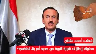 خطاب أحمد علي عبدالله صالح |يدعوا لمعركه فاصلة ويحرض الشعب اليمني 