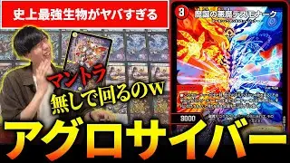 超高速で殴り倒す『アグロサイバー』が破壊力抜群すぎるwww【デュエマ】
