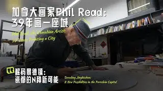 加拿大画家Phil Read：39年画一座城｜解码景德镇：瓷都的N种新可能