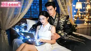 🔥她18嵗從未經情事卻穿成浣衣宮女，必須和“皇族血脈”發生關係解除冰寒體制？一筹莫展之時被殘暴的假太監真王爺的“九千歲”狠狠疼愛！ #最火短剧