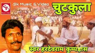 #हरदेवराम_जोगीराम_चुटकुला रिकॉर्डिंग रामचंद्र वैष्णव जसनगर राजस्थानी हास्य चुटकुले