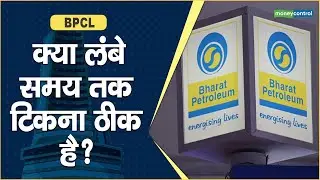 BPCL Share Price: क्या लंबे समय तक टिकना ठीक है?