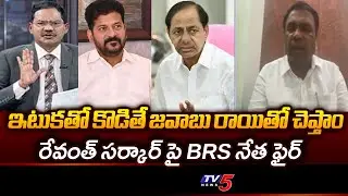 BRS Rakesh Reaction On SIT Notices To KCR In Phone Tapping Case || TV5 News
