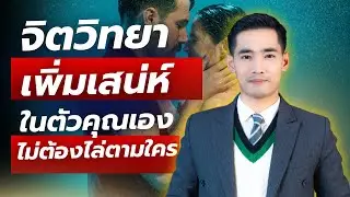 “วิธีเพิ่มเสน่ห์ตัวเอง” โดยไม่ต้องวิ่งไล่ตามใคร